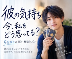 彼の気持ち本音を男性占い師がタロットで読み解きます イメージ1