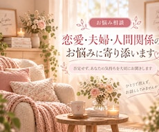 恋愛・夫婦・人間関係のモヤモヤをやさしく聞きます イメージ1