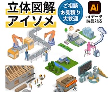 立体図解・アイソメトリックイラストを作成します 複雑な空間を、直感的に「伝わる」カタチに。ビジネス・企業向け