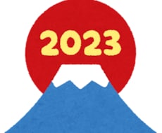 2023年の運勢を占います (恋愛運・仕事運・健康運・コミュニケーション運など)