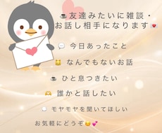 友達みたいにお話し相手になります イメージ1