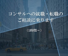 外資戦略コンサルへの就職・転職のご相談を受けます コンサル業界の実情、各社の違い等についてお話しできます。