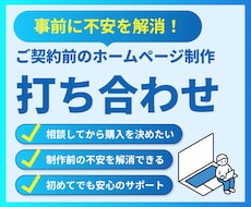 ご契約前のホームページ制作打ち合わせをいたします ホームページ制作前のご相談や打ち合わせにご活用ください