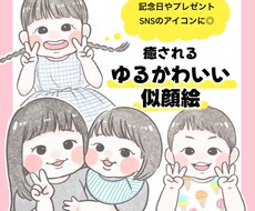 癒されるゆるかわいい似顔絵描きます ほんのり似ているタッチの似顔絵です！