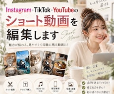 魅力的なショート動画を作成しますます イメージ1