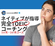 継続対策！ネイティブがTOEICコーチングします イメージ1