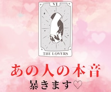恋愛♡お相手の本音をタロットで暴きます イメージ1