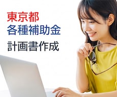 東京都 創業助成等、申請をサポートします 支援3日の緊急対応からも採択されています