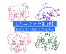 ミニキャラ制作します イメージ1