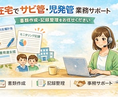 在宅でサビ管・児発管業務をサポートします イメージ1