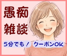 愚痴・雑談・心のモヤモヤ。あなたのお話お聴きします 心が軽くなって元気がでるお手伝い♪「ぐるぐる思考」もスッキリ