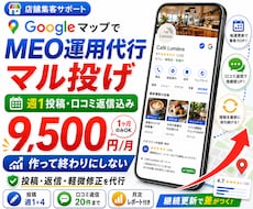 MEO運用代行！Googleマップ集客します マル投げOK！週1投稿・口コミ返信込み1ヶ月