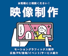 広告/PR/告知/イベント｜映像制作いたします 視覚の訴求効果を高めるモーショングラフィックス映像をお届け！