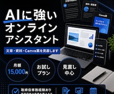 AIに強いオンラインアシスタントが相談にのります 文章・資料・Canva案を経営目線で見直します