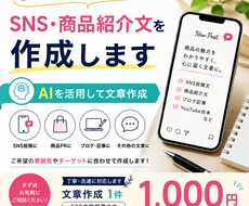 SNS・商品紹介文を作成します イメージ1