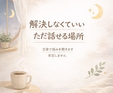 誰にも言えない悩み、ただ聴きます イメージ1