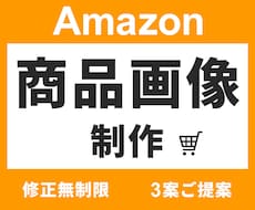 3案提案＆修正無制限！Amazon商品画像作ります イメージ1