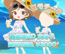 量産型SD！女の子イラストを描かせていただきます