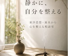 東洋思想・風水から心を整える相談室でございます イメージ1