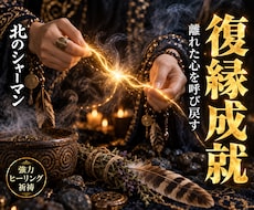 復縁｜離れたあの人との縁を結び直す遠隔祈祷をします イメージ1