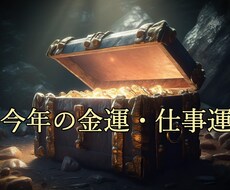 今年の金運・仕事運について占います イメージ1