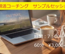 朝活コーチングで目標をかなえるお手伝いをします イメージ1
