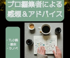 プロTL編集者があなたの小説に感想アドバイスします 未完小説でもOK！執筆者として孤独になりがちな創作活動を応援