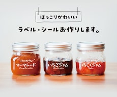 ほっこりかわいいラベル・シールお作りします ⚫︎手に取ってもらえる親しみやすいデザインをお作りします！