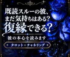 既読無視の彼…まだ気持ちある？復縁できる？占います イメージ1