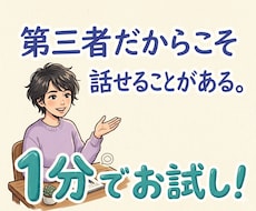 お試し1分でもOK！誰かに聞いて欲しい！を叶えます イメージ1
