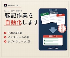 Excel・CSV・PDFの転記作業を自動化します イメージ1