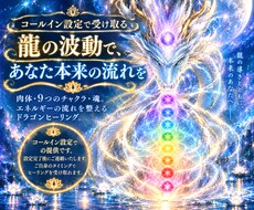龍のエネルギーで魂の輝きを整えます イメージ1