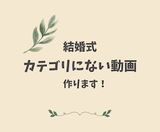 素敵な結婚式 の動画作ります イメージ1