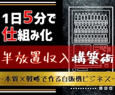 一日5分の内職で作る“自販機ビジネス”伝授します “本質”と“戦略”の融合でゼロからはじめる半放置収入構築術