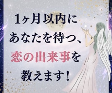 このあと1ヶ月以内に起こる恋の出来事を教えます イメージ1
