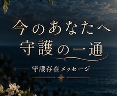 今のあなたへ、守護存在からの言葉を届けます イメージ1