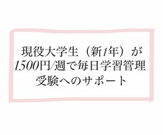 大学受験や定期テストのため毎日の学習管理を行います 難関大学合格者が学習をサポート