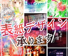 同人誌の表紙デザイン制作承ります 字書き兼WEBデザイナーです！奥行きのあるデザインが得意です