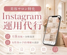 美容サロンのインスタ運用を代行します イメージ1