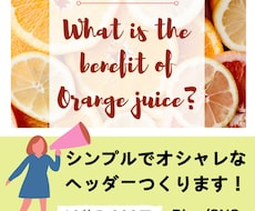 10枚5,000円♪サムネ・ヘッダー作成します シンプルおしゃれ！BlogやSNS用の画像を「格安で」作成！