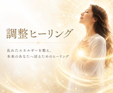 本来のあなたに戻る調整ヒーリングします イメージ1