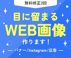 しっかりと【見てもらえる】WEB画像をお作りします イメージ1