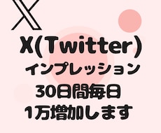 Xのインプレッション30日間毎日1万増加します あなたのアカウント信頼度高めませんか？