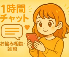1時間じっくりお話し聞きます イメージ1