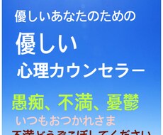 愚痴や憂鬱な人の話を聞きます イメージ1