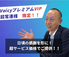VoicyプレミアムVIP超常連様限定で提供します 【VIP・超常連様限定】日頃の感謝を込めた、特別価格メニュー