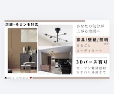 家具壁紙照明など気分が上がる住空間をご提案します イメージ1