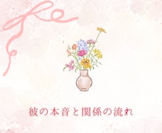 しっかり鑑定【彼の本音＋この恋の流れ】を整理します イメージ1
