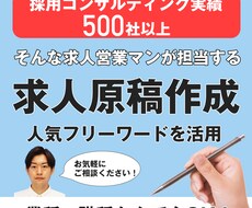 職種不問！貴社専用のオリジナル求人原稿を作成します 人気フリーワードを活用しながら効果的な原稿を作成します！