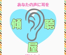 あなたの声に耳を【傾け】ます イメージ1